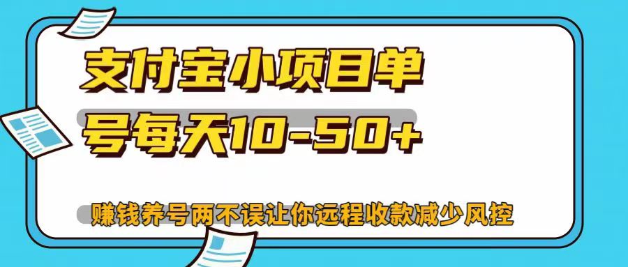 支付宝小项目，单号每天10-50+，赚钱养号两不误让你远程收款减少封控！！网创吧-网创项目资源站-副业项目-创业项目-搞钱项目八百网赚