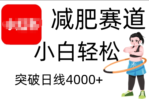 小红书减肥赛道，小白轻松日利润4000+网创吧-网创项目资源站-副业项目-创业项目-搞钱项目八百网赚