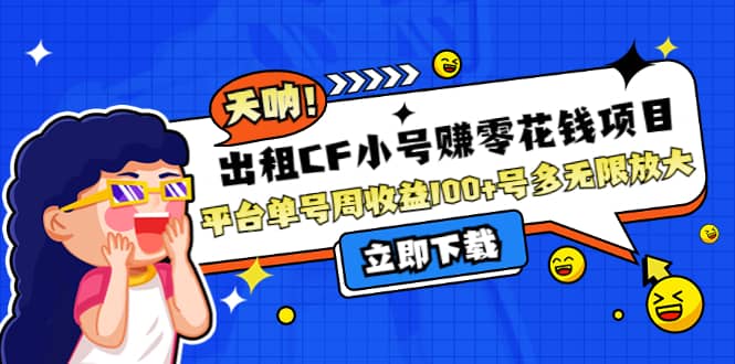 出租CF小号赚零花工作室无限放大网创吧-网创项目资源站-副业项目-创业项目-搞钱项目八百网赚