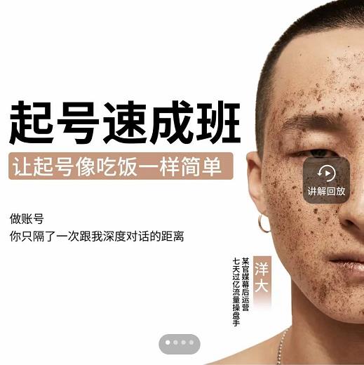 新手起号必备速成班课程，0基础起号到千万爆款实操课，让抖音起号像吃饭一样简单网创吧-网创项目资源站-副业项目-创业项目-搞钱项目八百网赚