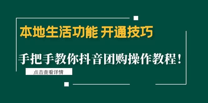 本地生活功能 开通技巧：手把手教你抖音团购操作教程网创吧-网创项目资源站-副业项目-创业项目-搞钱项目八百网赚