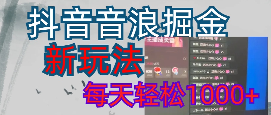 抖音，音浪掘金，新玩法曝光学员轻松日入1000+网创吧-网创项目资源站-副业项目-创业项目-搞钱项目八百网赚