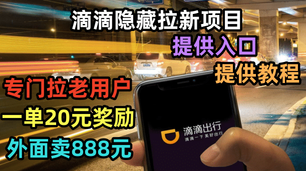 滴滴隐藏拉新项目，专门拉老用户一单20-50元奖励，提供入口和玩法教程网创吧-网创项目资源站-副业项目-创业项目-搞钱项目八百网赚
