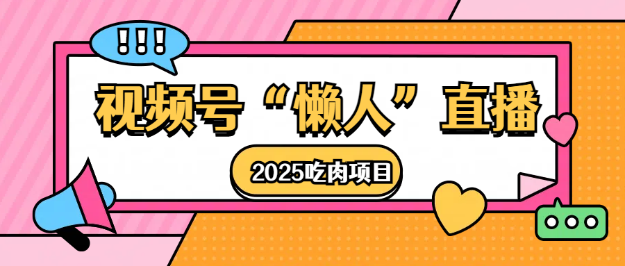 视频号懒人“直播”2025吃肉项目网创吧-网创项目资源站-副业项目-创业项目-搞钱项目八百网赚