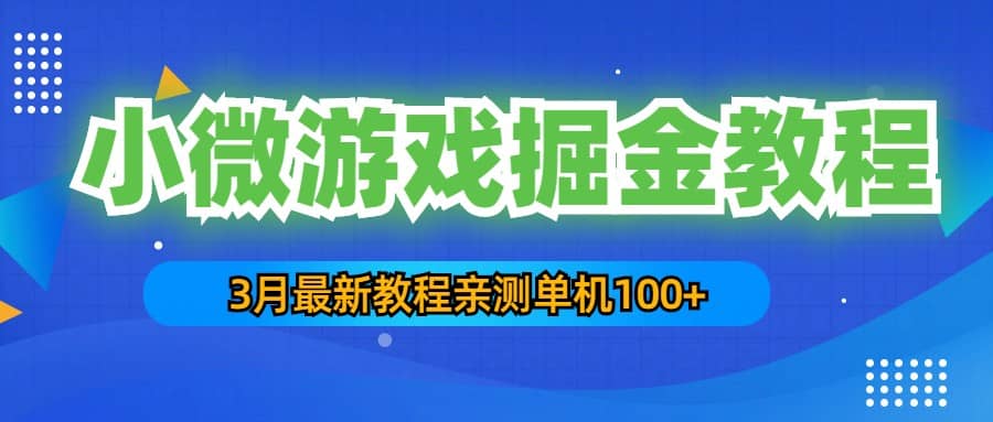 3月最新小微游戏掘金教程：单人可操作5-10台手机网创吧-网创项目资源站-副业项目-创业项目-搞钱项目八百网赚