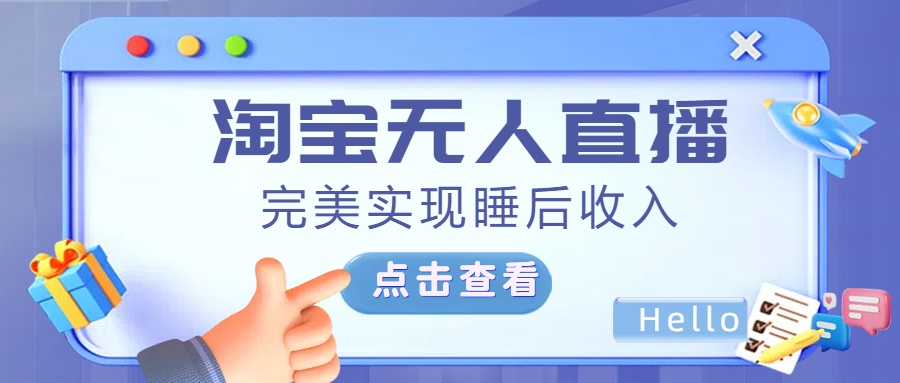 最新淘宝无人直播4.0，完美实现睡后收入，操作简单，网创吧-网创项目资源站-副业项目-创业项目-搞钱项目八百网赚