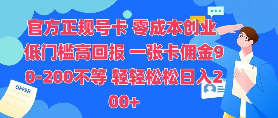官方正规号卡 实现零成本创业 轻轻松松日入200+网创吧-网创项目资源站-副业项目-创业项目-搞钱项目八百网赚