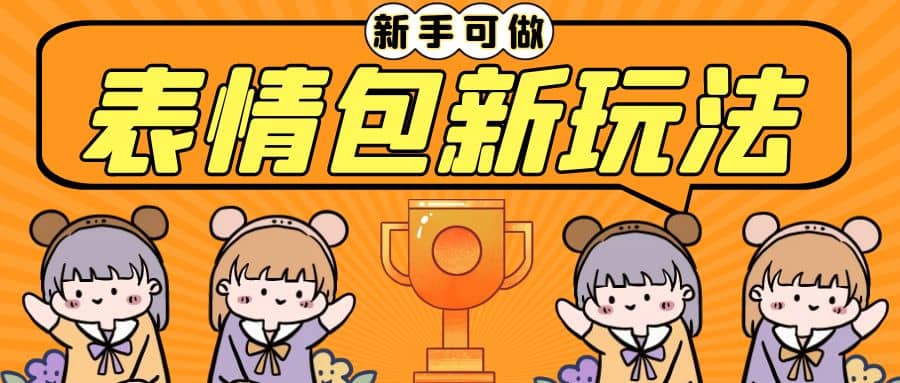 长期稳定项目，表情包新玩法，无脑搬运0基础可做，一部手机实现日入300+网创吧-网创项目资源站-副业项目-创业项目-搞钱项目八百网赚