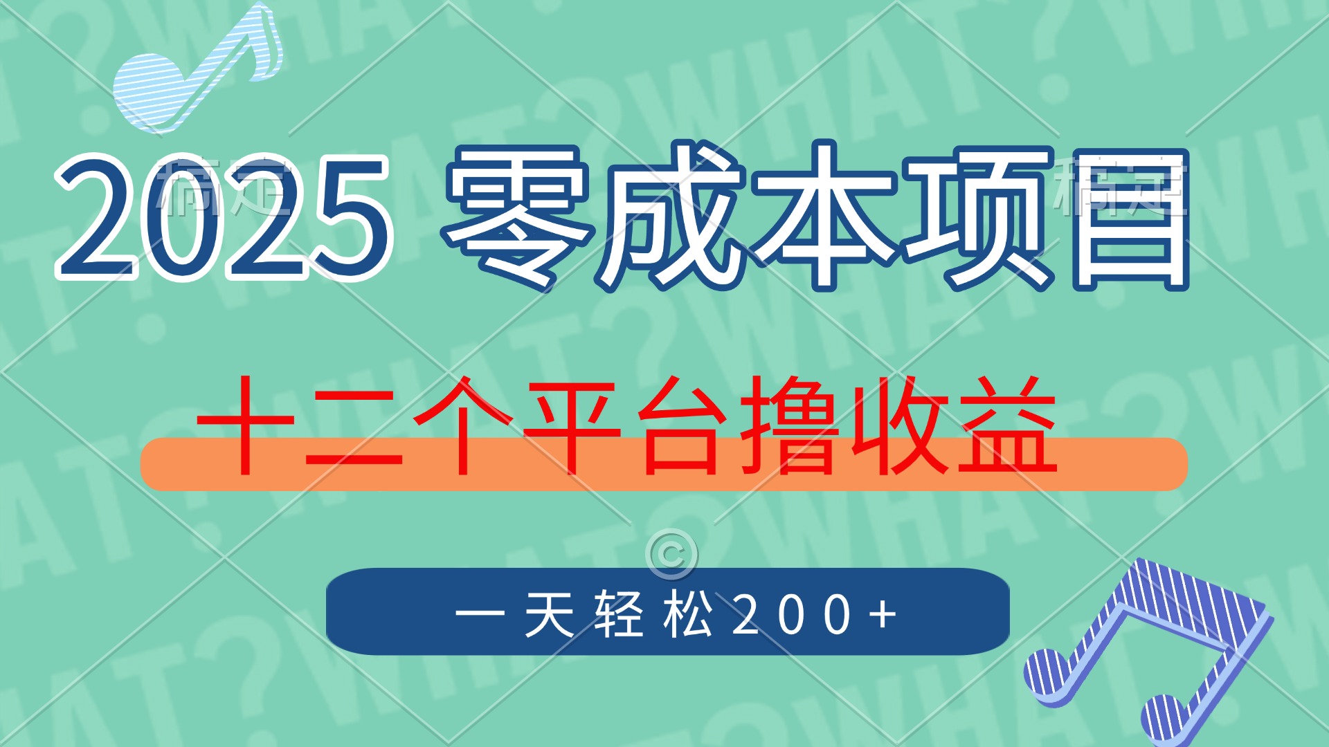 2025年零成本项目，十二个平台撸收益，单号一天轻松200+网创吧-网创项目资源站-副业项目-创业项目-搞钱项目八百网赚