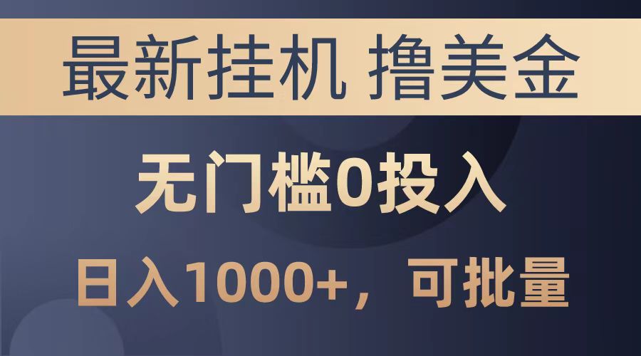 最新挂机撸美金项目，无门槛0投入，可批量复制，单日可达1000+网创吧-网创项目资源站-副业项目-创业项目-搞钱项目八百网赚