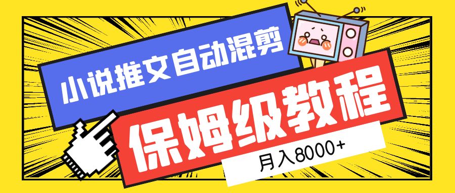 小说推文混剪保姆级教程，一个月8000+网创吧-网创项目资源站-副业项目-创业项目-搞钱项目八百网赚