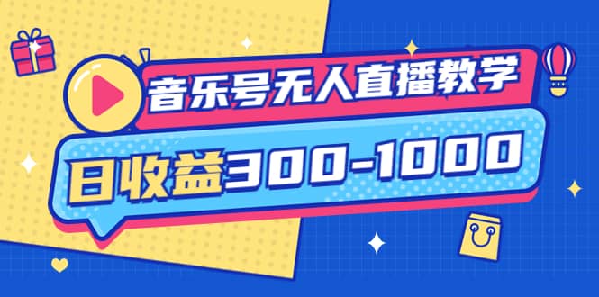 音乐号无人直播教学：按我方式预估日收益300-1000起（提供软件+素材制作）网创吧-网创项目资源站-副业项目-创业项目-搞钱项目八百网赚