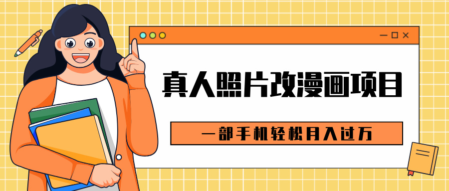 0成本虚拟资源变现，真人照片改漫画项目，一部手机轻松月入过万网创吧-网创项目资源站-副业项目-创业项目-搞钱项目八百网赚