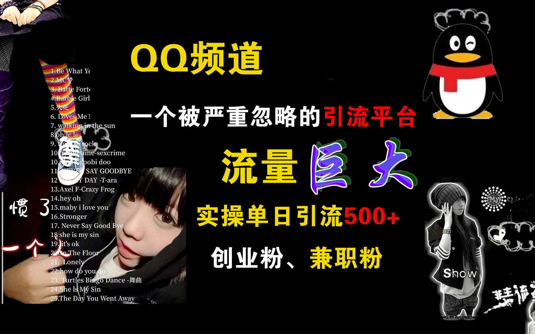 QQ频道，一个被严重忽略的引流平台，流量巨大，实操单日引流500+创业粉、兼职粉网创吧-网创项目资源站-副业项目-创业项目-搞钱项目八百网赚