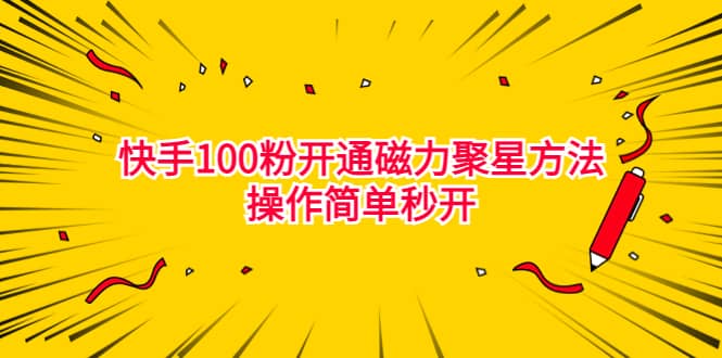 最新外面收费398的快手100粉开通磁力聚星方法操作简单秒开网创吧-网创项目资源站-副业项目-创业项目-搞钱项目八百网赚