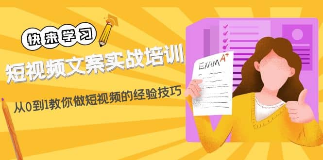 短视频文案实战培训：从0到1教你做短视频的经验技巧（19节课）网创吧-网创项目资源站-副业项目-创业项目-搞钱项目八百网赚