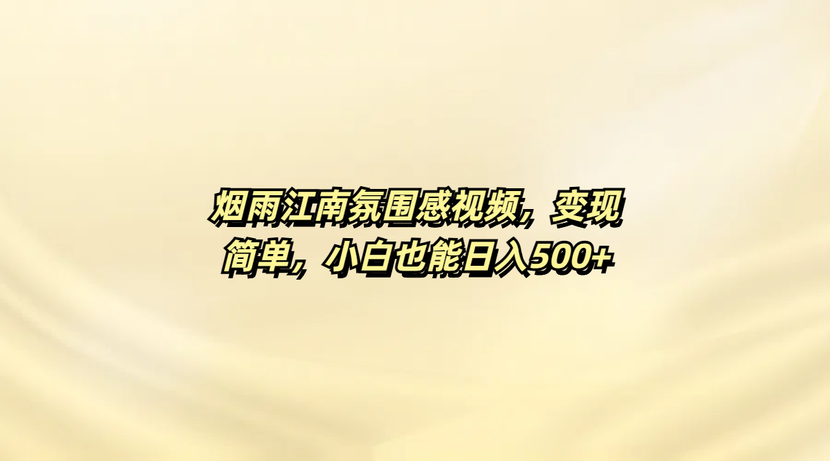 烟雨江南氛围感视频，变现简单，小白也能日入500+网创吧-网创项目资源站-副业项目-创业项目-搞钱项目八百网赚