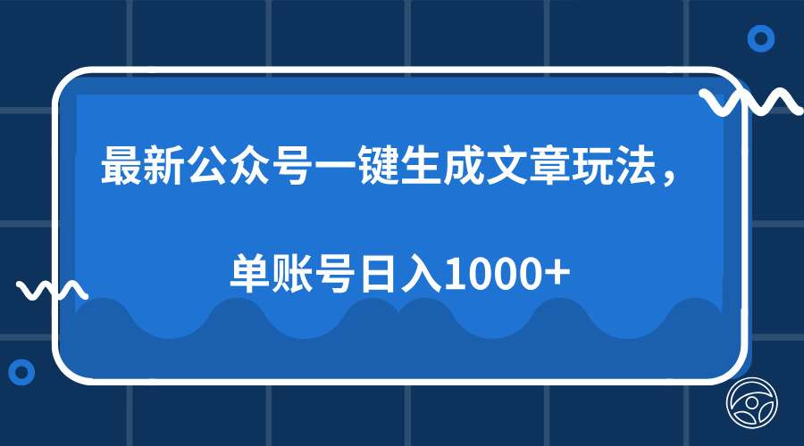 最新公众号AI一键生成文章玩法，单帐号日入1000+网创吧-网创项目资源站-副业项目-创业项目-搞钱项目八百网赚