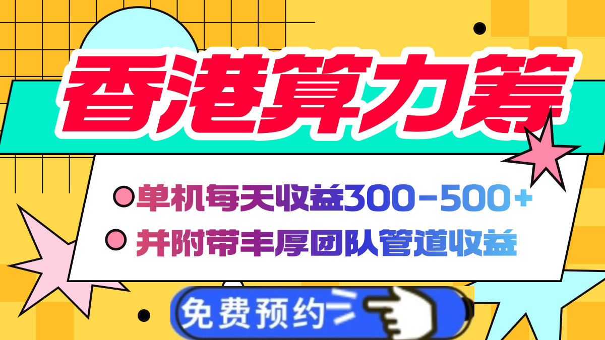 香港算力筹电脑全自动挂机，单机每天收益300-500+，并附带丰厚管道收益网创吧-网创项目资源站-副业项目-创业项目-搞钱项目八百网赚
