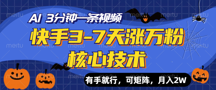 快手3-7天涨万粉核心技术，AI让你3分钟一条视频，有手就行，可矩阵，月入2W网创吧-网创项目资源站-副业项目-创业项目-搞钱项目八百网赚