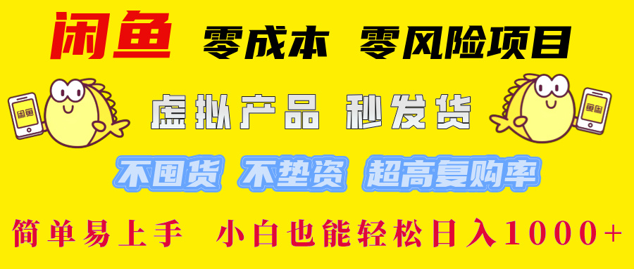 闲鱼 0成本0风险项目 简单易上手 小白也能轻松日入1000+网创吧-网创项目资源站-副业项目-创业项目-搞钱项目八百网赚