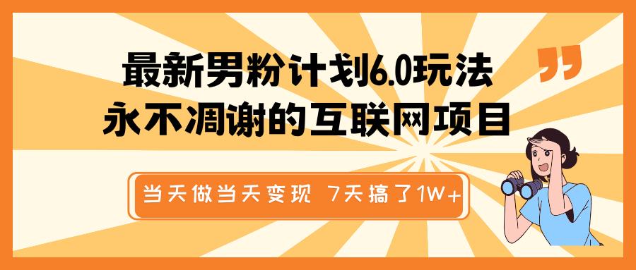最新男粉计划6.0玩法，永不凋谢的互联网项目 当天做当天变现，视频包原创，7天搞了1W+网创吧-网创项目资源站-副业项目-创业项目-搞钱项目八百网赚