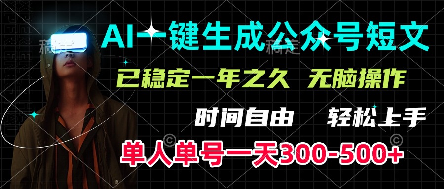 AI一键生成公众号短文，单号一天300-500+，已稳定一年之久，轻松上手，无脑操作网创吧-网创项目资源站-副业项目-创业项目-搞钱项目八百网赚