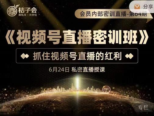 《视频号直播密训班》，抓住视频号直播的红利 价值12800网创吧-网创项目资源站-副业项目-创业项目-搞钱项目八百网赚