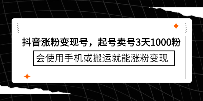 抖音涨粉变现号，起号卖号3天千粉，会使用手机或搬运就能涨粉变现网创吧-网创项目资源站-副业项目-创业项目-搞钱项目八百网赚