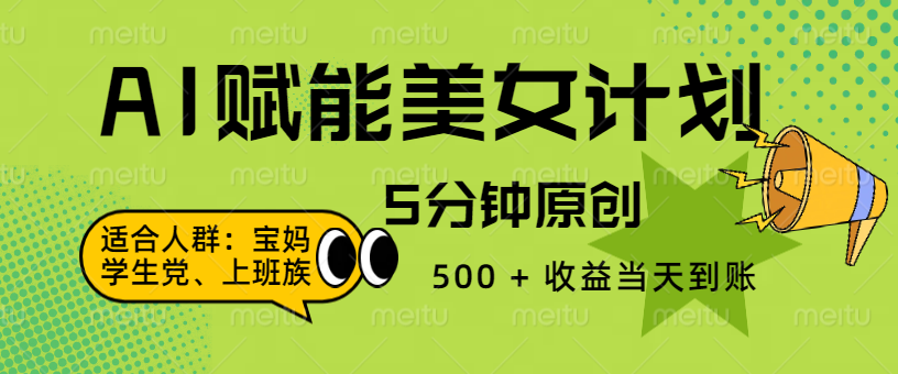 AI 赋能色粉计划，5 分钟原创，500 + 收益当天到账网创吧-网创项目资源站-副业项目-创业项目-搞钱项目八百网赚