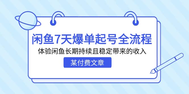 某付费文章：闲鱼7天爆单起号全流程，体验闲鱼长期持续且稳定带来的收入网创吧-网创项目资源站-副业项目-创业项目-搞钱项目八百网赚