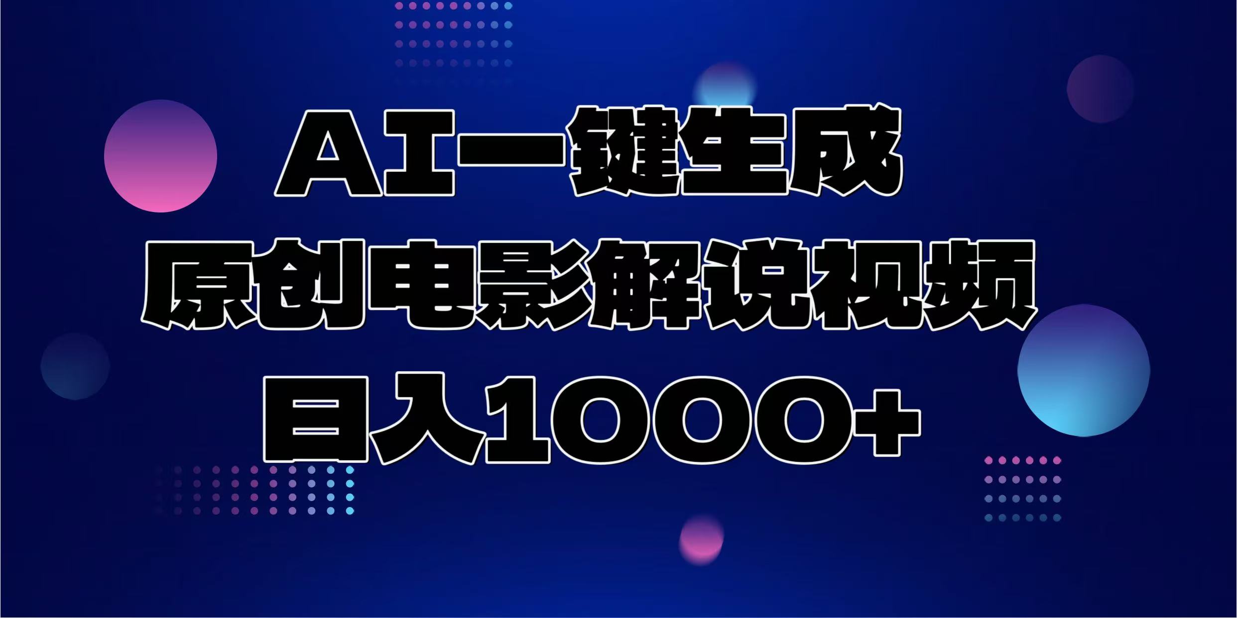AI一键生成原创电影解说视频，日入1000+网创吧-网创项目资源站-副业项目-创业项目-搞钱项目八百网赚