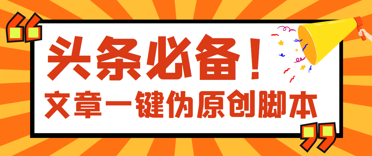 【头条必备】最新文章自动伪原创脚本，百分百过原创【脚本+详细教程】网创吧-网创项目资源站-副业项目-创业项目-搞钱项目八百网赚