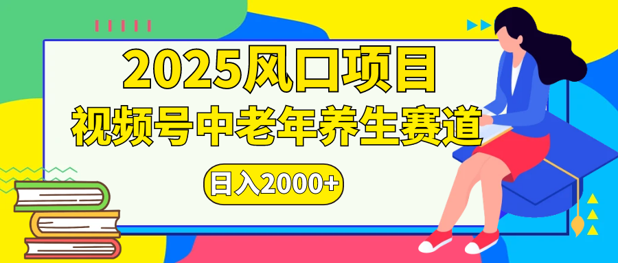 视频号2025年独家玩法，老年养生赛道，无脑搬运爆款视频，日入2000+网创吧-网创项目资源站-副业项目-创业项目-搞钱项目八百网赚