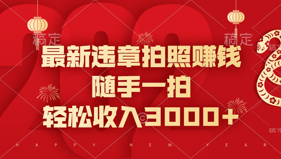 最新违章拍照赚钱，随手一拍，轻松收入3000+网创吧-网创项目资源站-副业项目-创业项目-搞钱项目八百网赚
