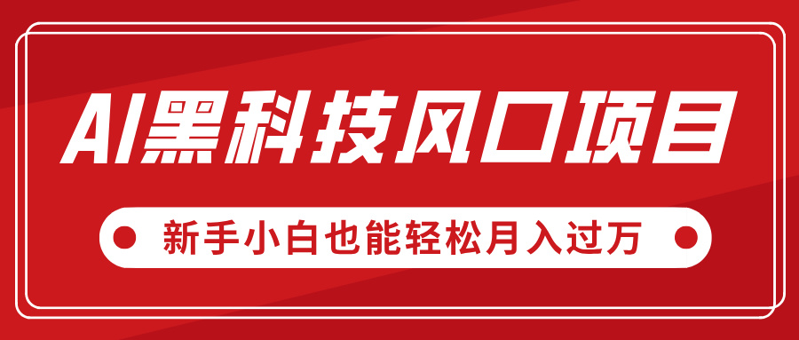 AI黑科技风口项目，视频号全新爆款玩法，新手小白也能轻松月入过万网创吧-网创项目资源站-副业项目-创业项目-搞钱项目八百网赚