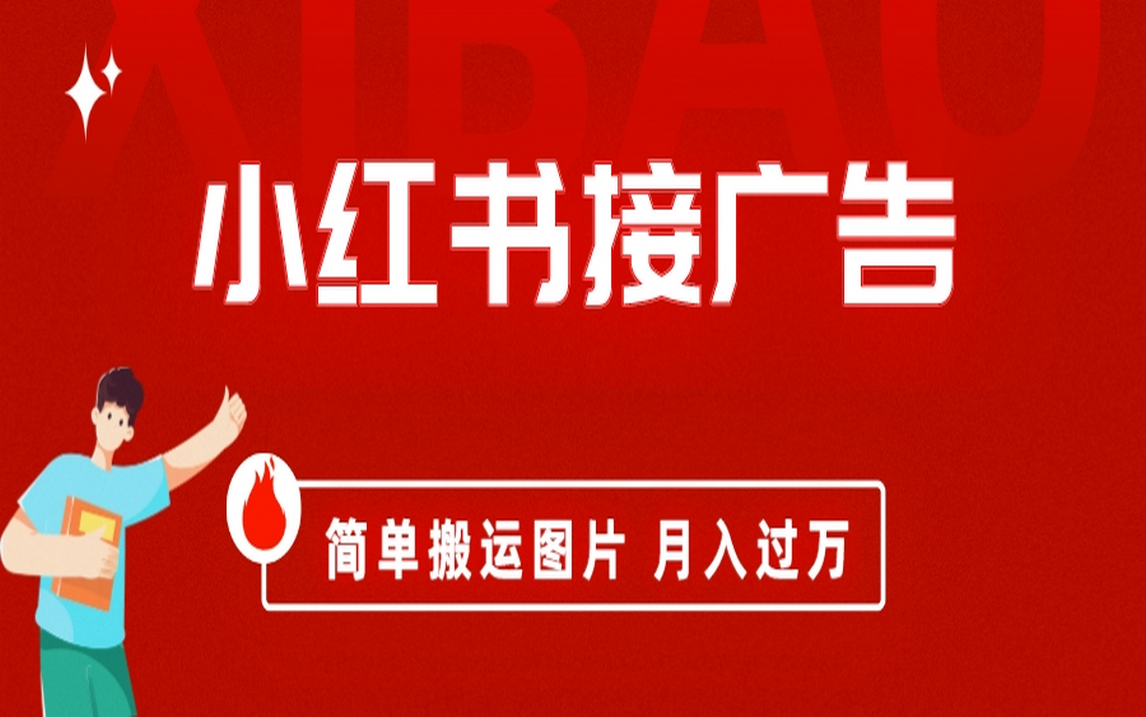 小红书接广告月入过万，简单搬运图片，新手小白快速上手网创吧-网创项目资源站-副业项目-创业项目-搞钱项目八百网赚