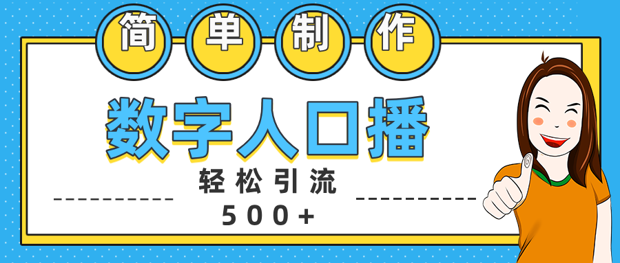 数字人口播日引500+精准创业粉网创吧-网创项目资源站-副业项目-创业项目-搞钱项目八百网赚