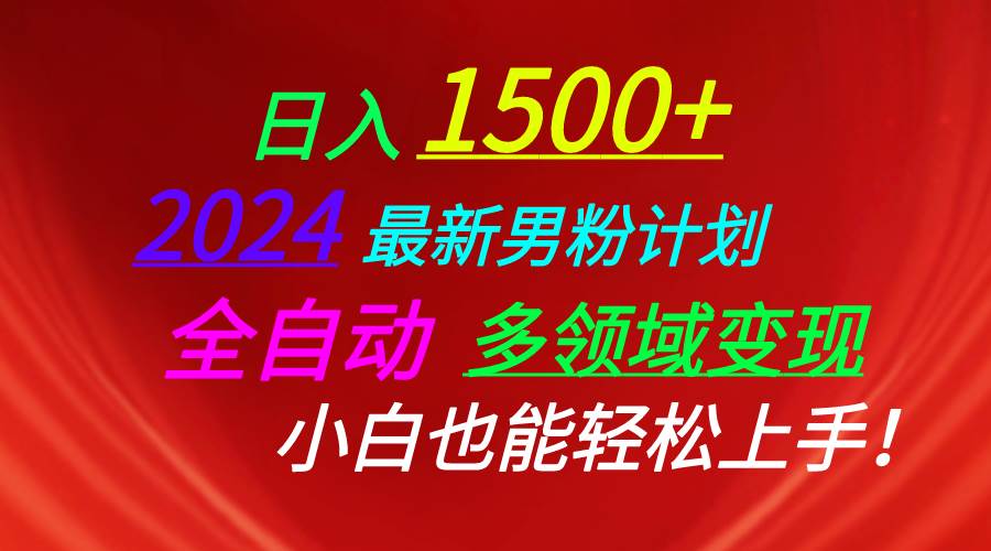 日入1500+，2024最新男粉计划，视频图文+直播+交友等多重方式打爆LSP…网创吧-网创项目资源站-副业项目-创业项目-搞钱项目八百网赚