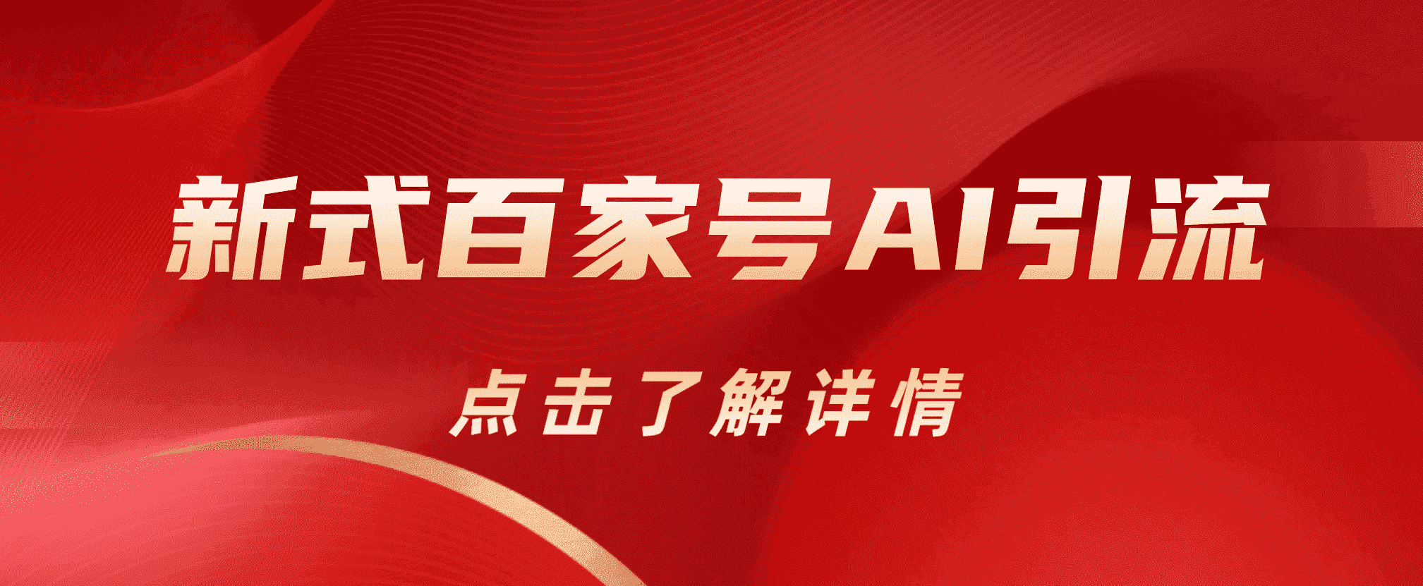 新式百家号AI引流，实测日引流200+，VX都频繁了网创吧-网创项目资源站-副业项目-创业项目-搞钱项目八百网赚