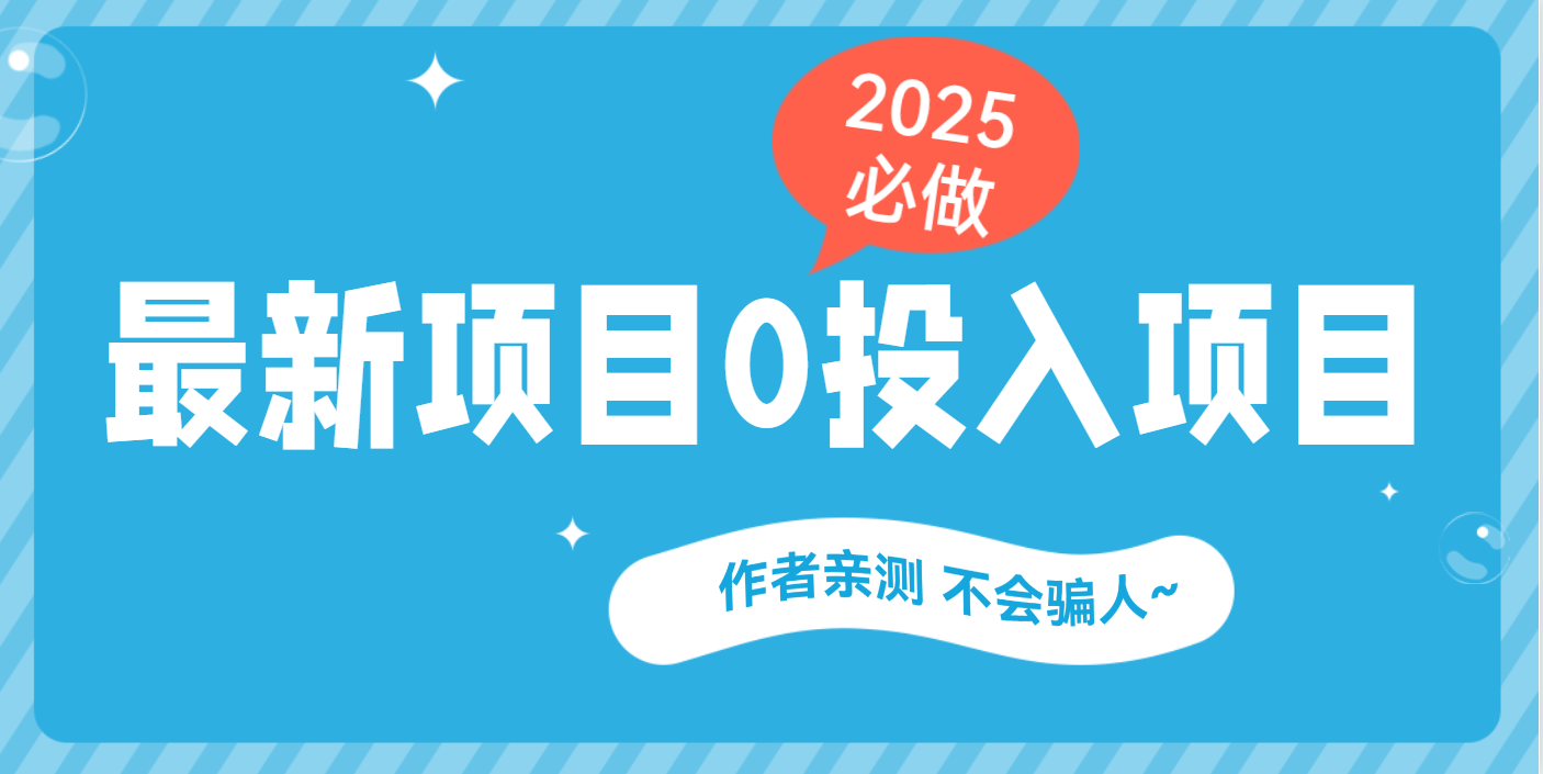 最新项目 0成本项目，小说推文&短剧推广，网盘拉新，可偷懒代发网创吧-网创项目资源站-副业项目-创业项目-搞钱项目八百网赚