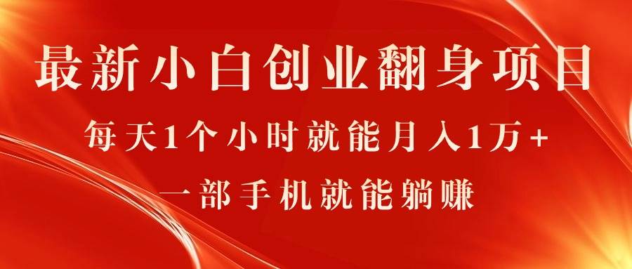 最新小白创业翻身项目，每天1个小时就能月入1万+，0门槛，一部手机就能…网创吧-网创项目资源站-副业项目-创业项目-搞钱项目八百网赚
