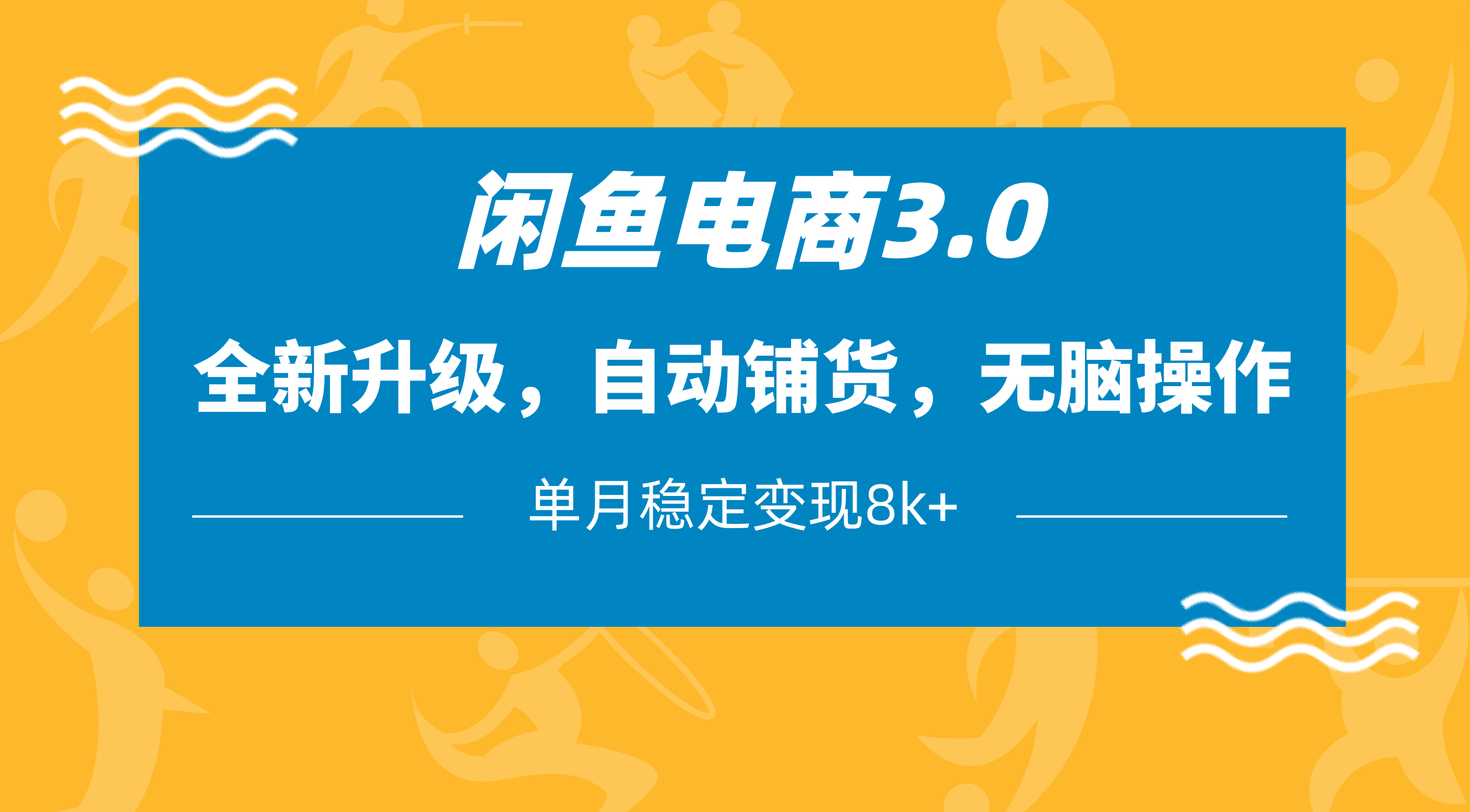 闲鱼电商3.0，全新升级，自动铺货，无脑操作，单月稳定变现8k+网创吧-网创项目资源站-副业项目-创业项目-搞钱项目八百网赚