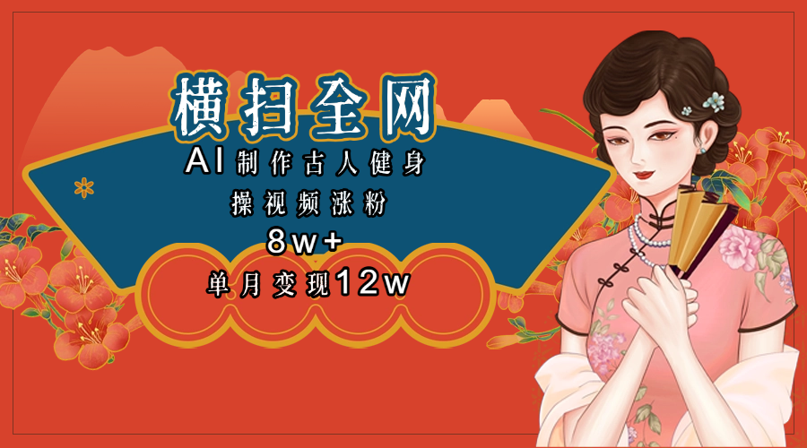 全网都在疯传的古人健身操视频 单月变现12w+网创吧-网创项目资源站-副业项目-创业项目-搞钱项目八百网赚