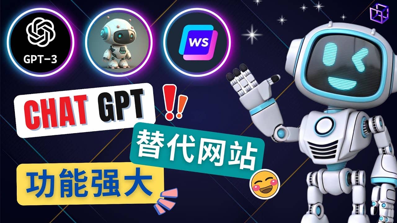 Ai聊天工具ChatGPT的替代网站，3大功能强大的人工智能工具网创吧-网创项目资源站-副业项目-创业项目-搞钱项目八百网赚