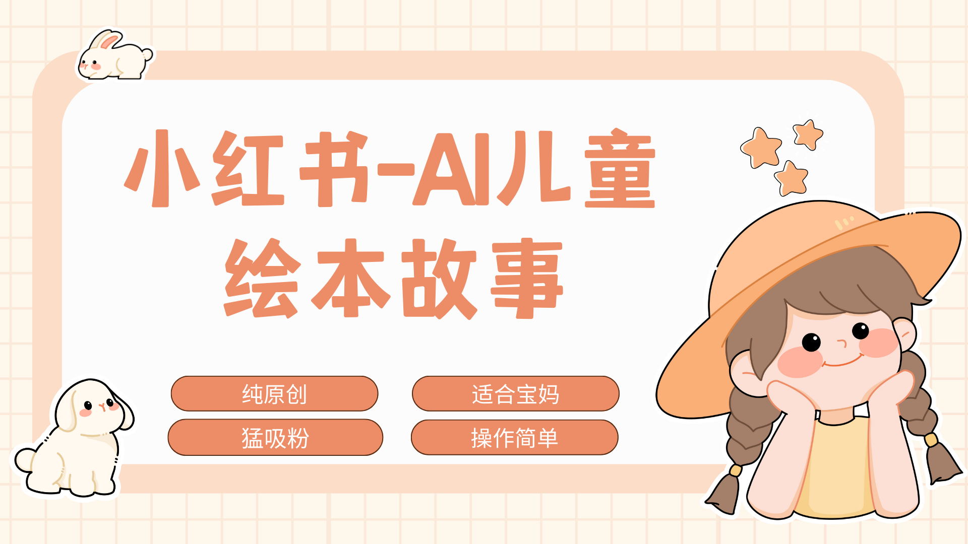 小红书AI儿童故事赛道，实地考察项目拆解，日入1000+网创吧-网创项目资源站-副业项目-创业项目-搞钱项目八百网赚