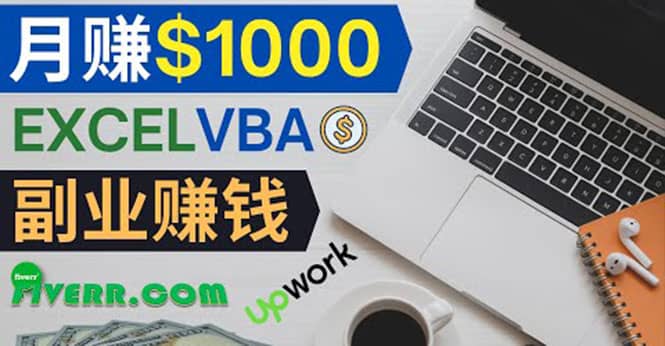 会使用Excel就能赚钱，在Fiverr出售Excel数据录入服务，月入1000美元以上网创吧-网创项目资源站-副业项目-创业项目-搞钱项目八百网赚
