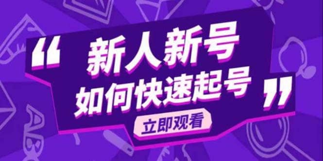 2023抖音好物分享变现课，新人新号如何快速起号网创吧-网创项目资源站-副业项目-创业项目-搞钱项目八百网赚