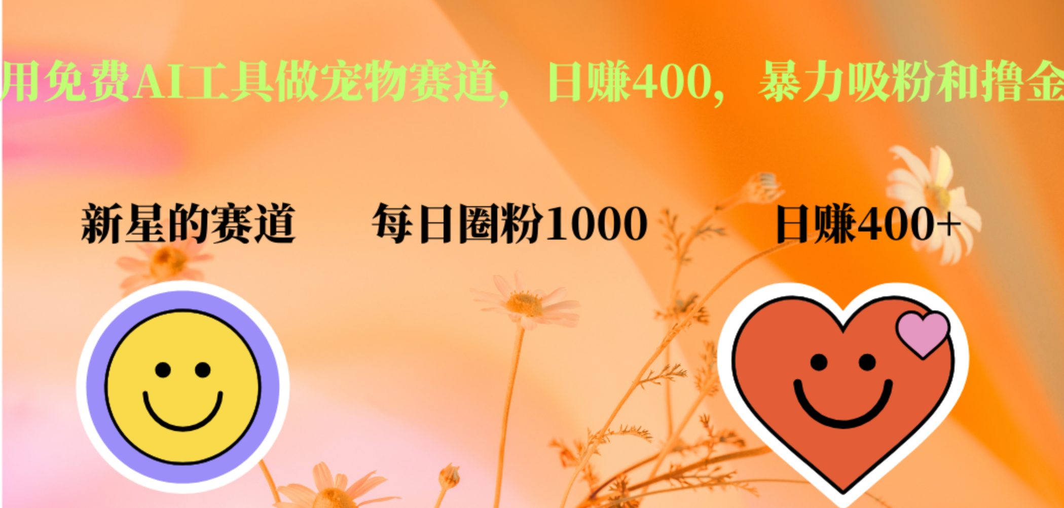用免费AI工具做宠物赛道，日赚400，暴力吸粉和撸金网创吧-网创项目资源站-副业项目-创业项目-搞钱项目八百网赚