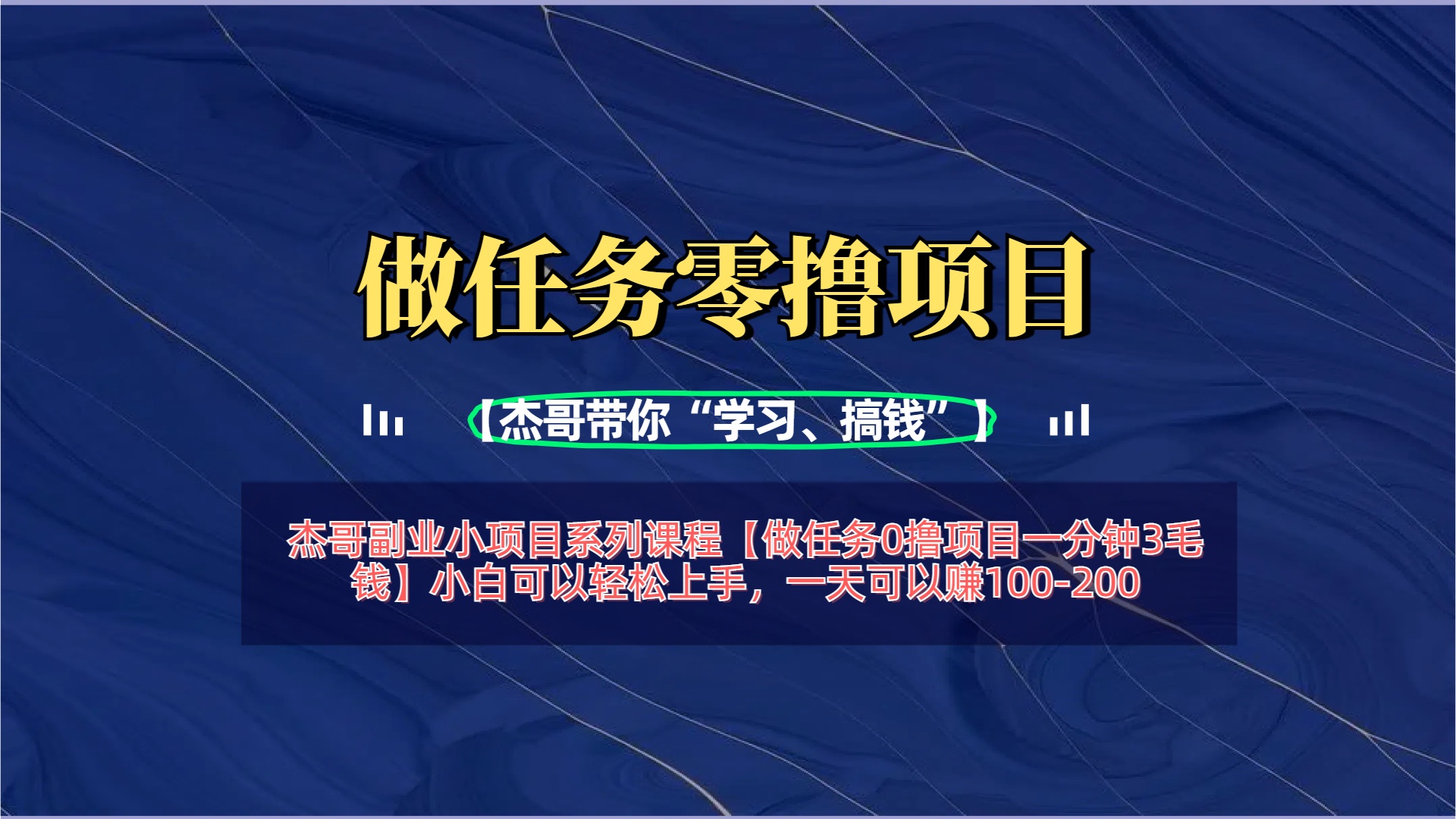【做任务0撸项目一分钟3毛钱】小白可以轻松上手，一天可以赚100-200网创吧-网创项目资源站-副业项目-创业项目-搞钱项目八百网赚
